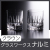 グラスワークスナルミ 【クラウン】ペアオールド