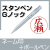 スタンペンGノック