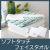 ソフトタッチフェイスタオル　ホワイト