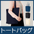 キャンバストート（M）　インナーポケット付