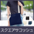 スクエアサコッシュ 1801RT