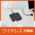 置き型ワイヤレス充電器　0361RT
