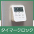 タイマークロック