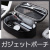 ガジェットポーチ