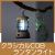 キャンプス　クラシカルCOBランタンライト