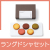 大人な味わいラングドシャセット
