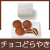 どらやき(チョコ）