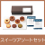 スイーツアソート＆カフェセット