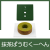 抹茶ばうむくーへん