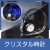 クリスタル時計オーナメント MW4MWC01