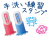 シャチハタ　手洗い練習スタンプ　おててポン