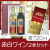 名入れワイン2本セット（赤・白）