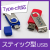 スティック型USBメモリ（TWIS）