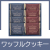 スィートバスケットワッフルクッキーセット