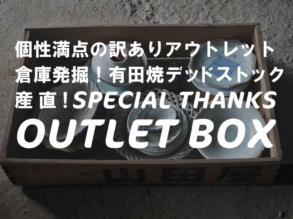 訳アリ！SPECIALTHANKS 有田焼アウトレットBOX