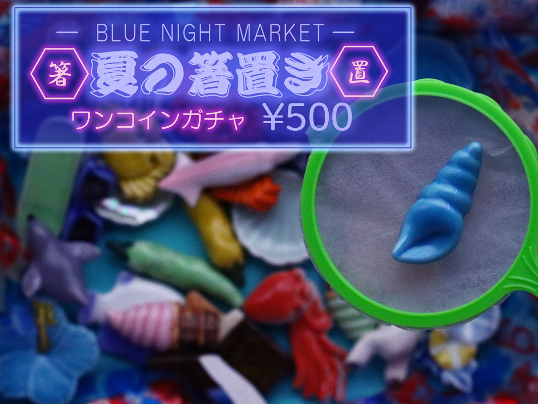 【2026オンライン夏の陶器市 限定！】夏の箸置きすくい ワンコイン 箸置きガチャ