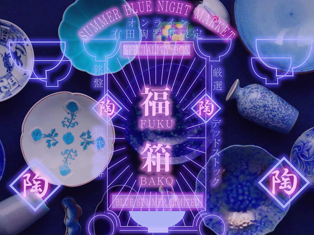 【2026オンライン夏の陶器市 限定！】 厳選！BLUE SPECIALTY福袋2026
