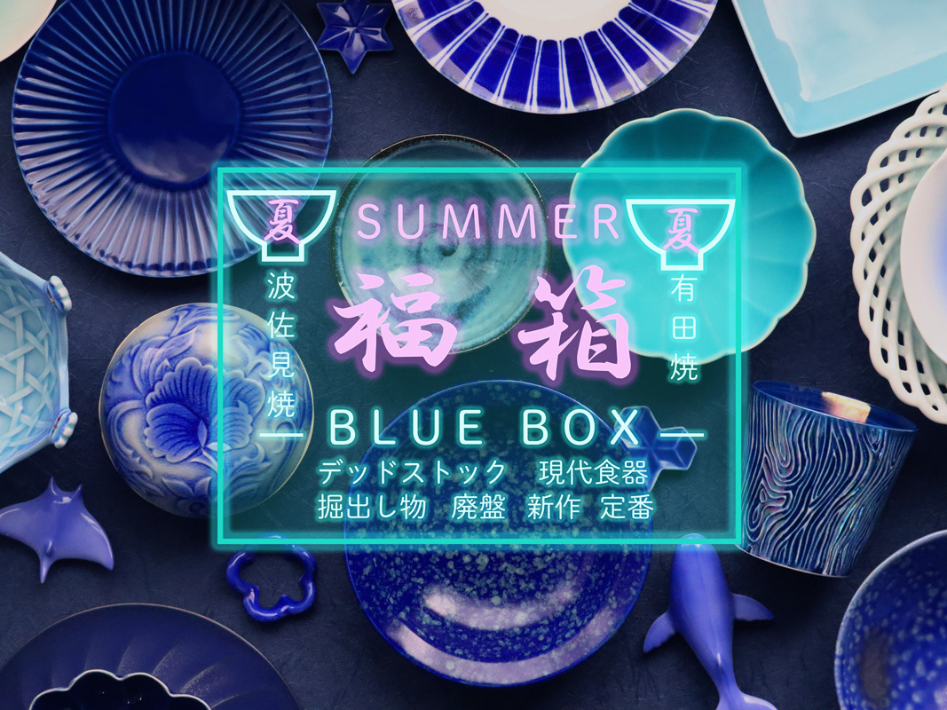 【2026オンライン夏の陶器市 限定！】福袋 BLUEBOX
