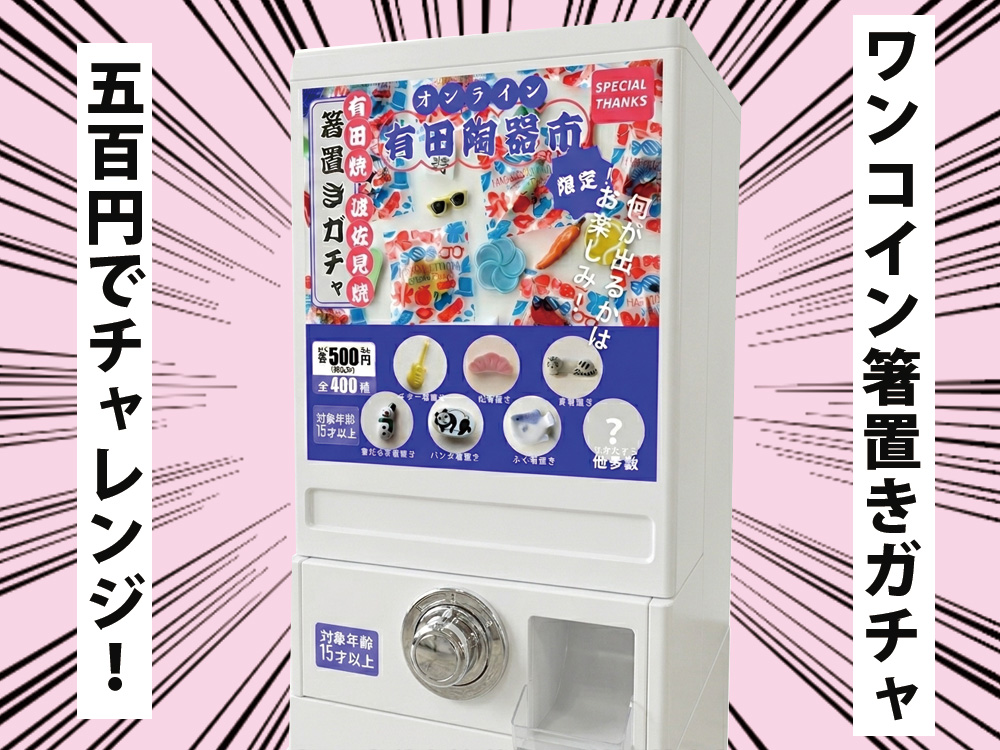 【2026オンライン有田陶器市 限定！】ワンコイン 箸置きガチャ