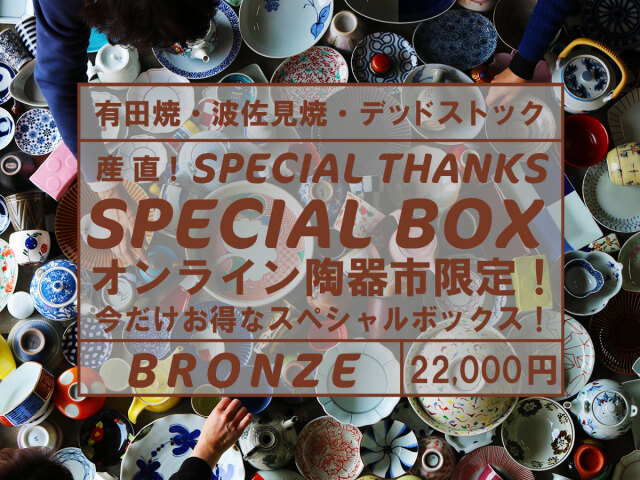 銅のスペシャルBOX