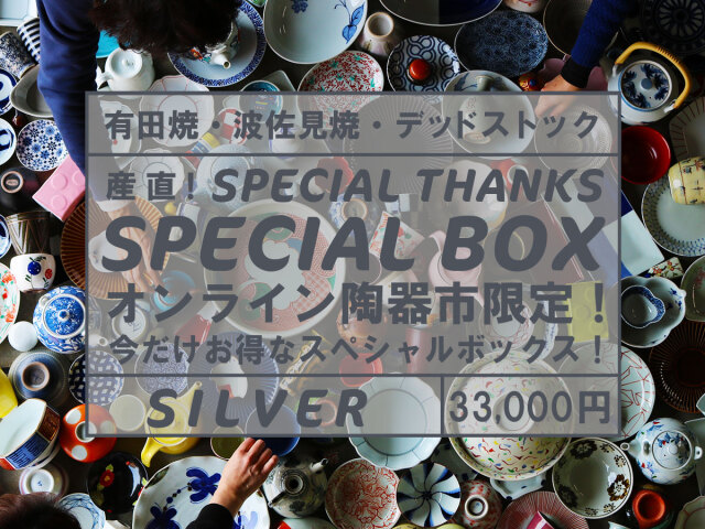 銀のスペシャルBOX