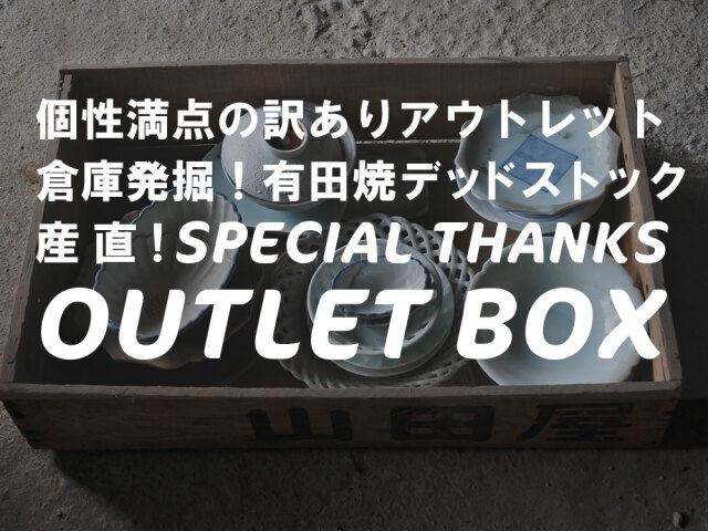 訳アリ！SPECIALTHANKS 有田焼アウトレットBOX