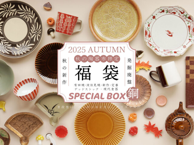 波佐見焼　有田焼　小石原焼、イルビゾンテバッグ　セット 波佐見焼 有田焼 小石原焼、イルビゾンテバッグ セット 波佐見焼 皿