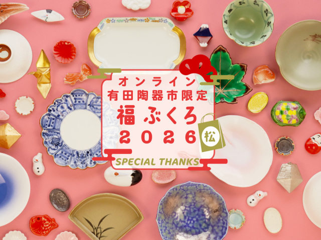 【送料無料】【2026 新春オンライン陶器市 限定！】スペシャルBOX 松