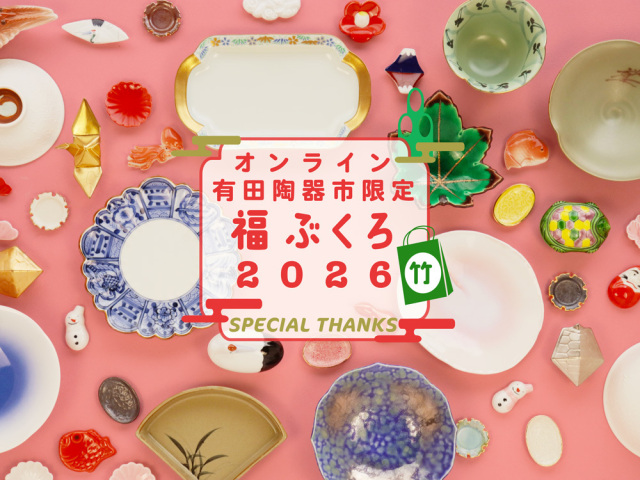 【送料無料】【2026 新春オンライン陶器市 限定！】スペシャルBOX 竹