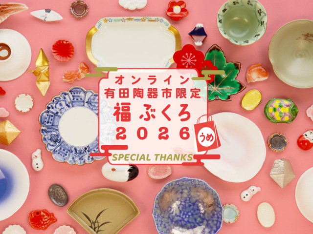 【2026 新春オンライン陶器市 限定！】スペシャルBOX 梅