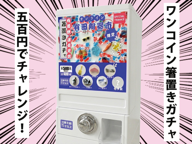 【2026オンライン有田陶器市 限定！】ワンコイン 箸置きガチャ