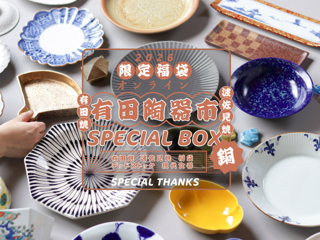 有田焼の食器です たくさんありますので お持ち帰りください5000円でお売りします お持ち帰りのダンボール紙等はお持ちください オンライン有田陶器市2026 | 産直！ 有田焼 波佐見焼 通販サイト