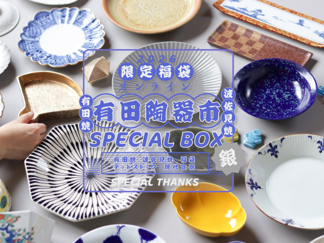 有田焼・波佐見焼 | 有田町 SPECIAL THANKS の器