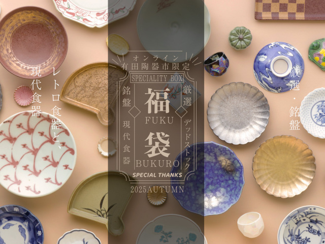 【2026 新春オンライン陶器市】SPECIAL THANKS 厳選！SPECIALTY福袋