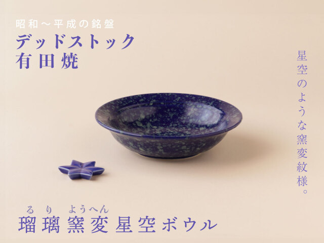 瑠璃窯変 星空 ボウル 有田焼 | 産直！有田焼 波佐見焼 の