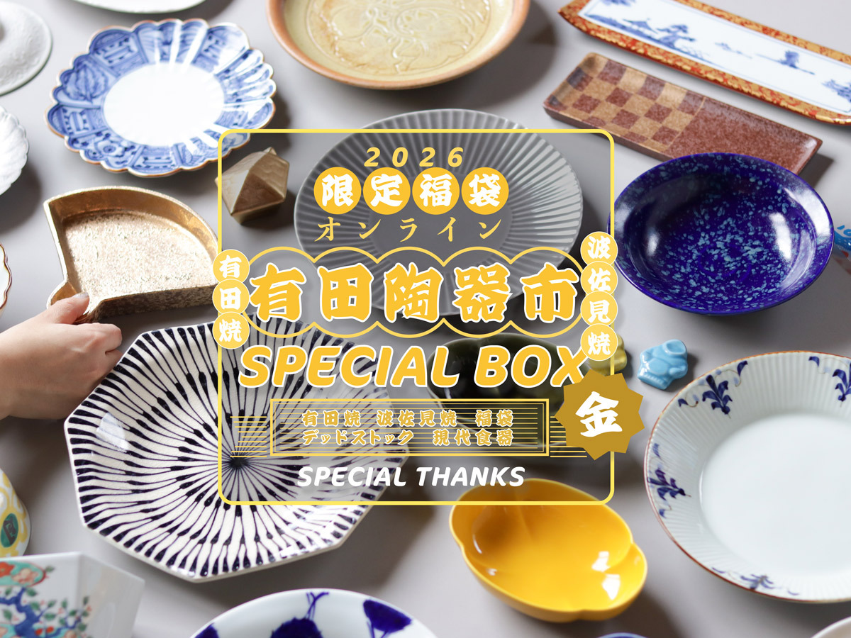 【送料無料】【2026オンライン有田陶器市 限定！】金のスペシャルBOX