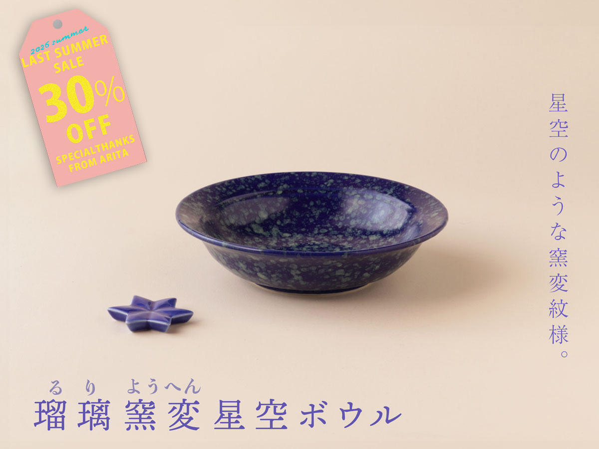 【30%OFF！ 4180円→2926円】【デッドストック】瑠璃窯変 星空 ボウル 有田焼