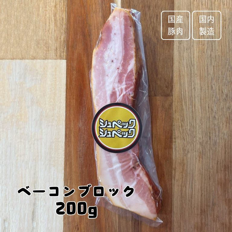 あの日のベーコン　ブロック