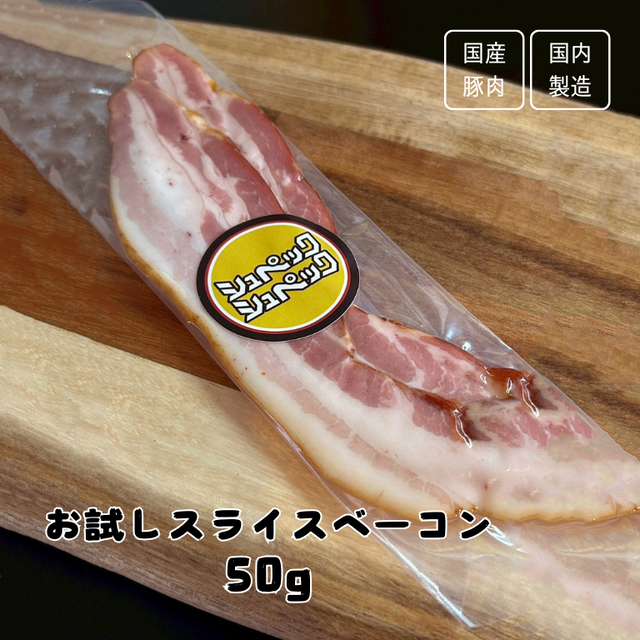 あの日のベーコン・お試しサイズ50gスライス