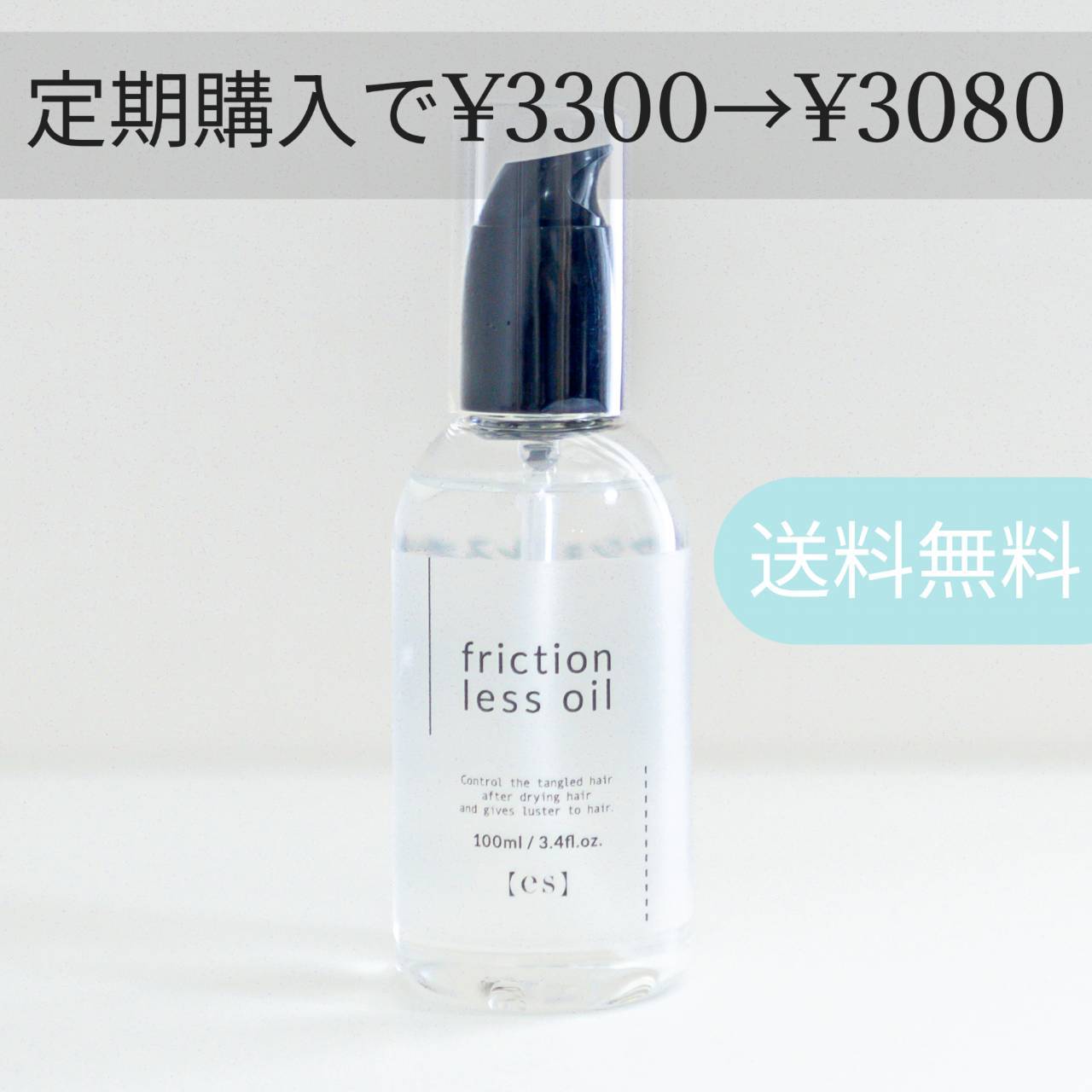 【定期購入】エス フリクションレスオイル