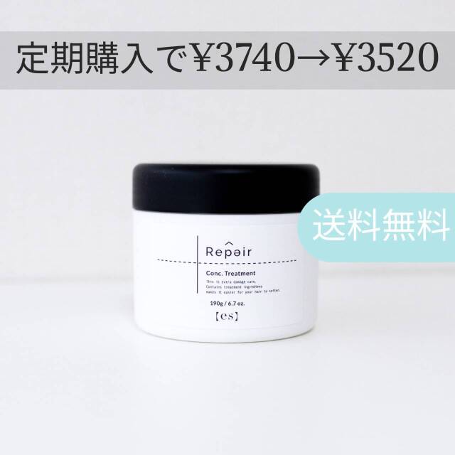 【定期購入】エス リペアコンクトリートメント