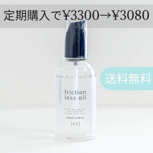 【定期購入】エス フリクションレスオイル