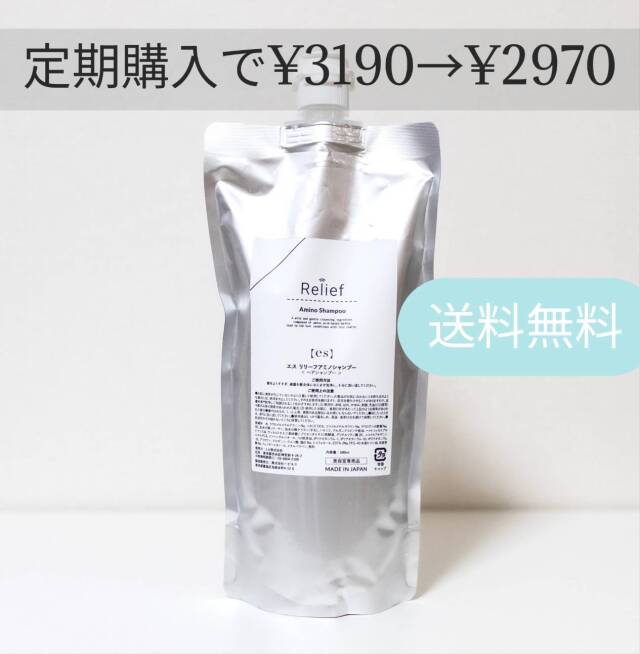 【定期購入】エス リリーフアミノシャンプー【'25 12月リニューアル】