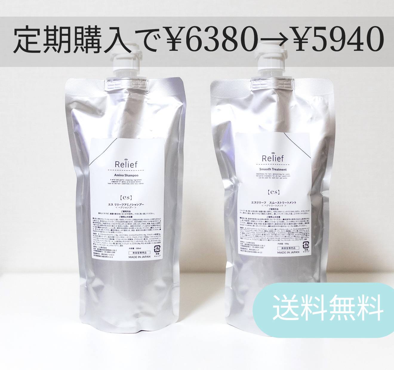 【定期購入】エス リリーフアミノシャンプー＆スムーストリートメント【2025年リニューアル】
