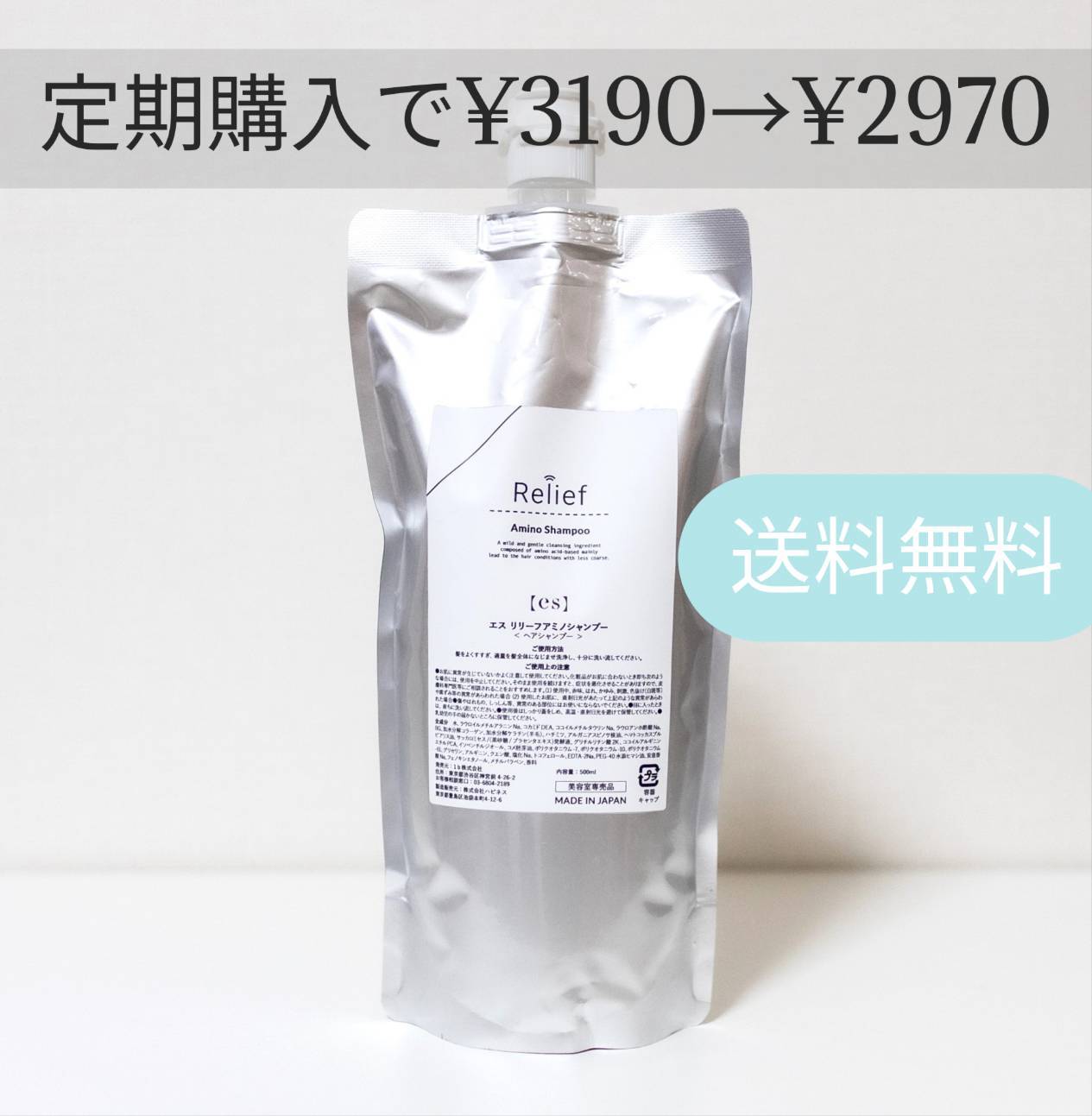 【定期購入】エス リリーフアミノシャンプー【'25 12月リニューアル】