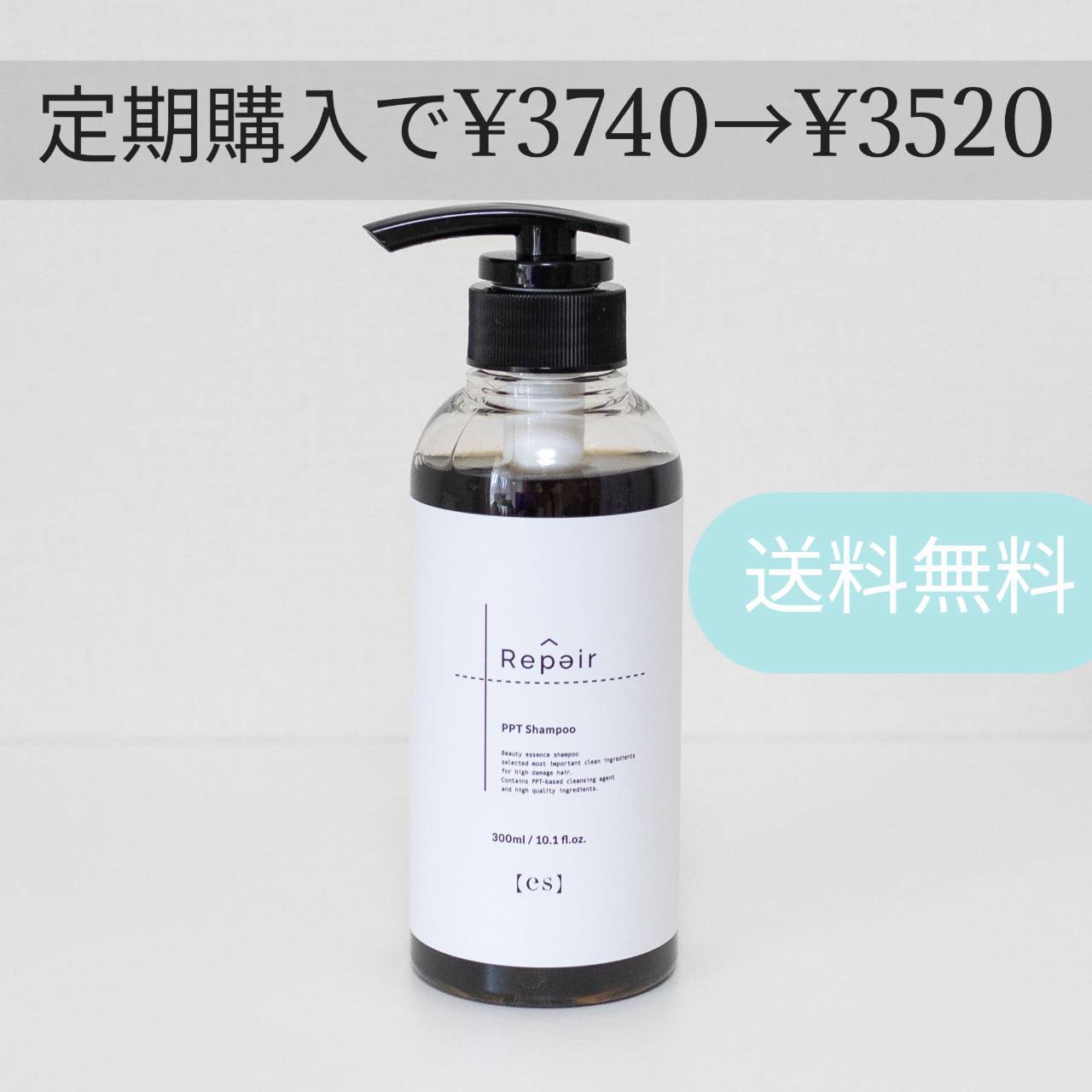 【定期購入】エス リペアPPTシャンプー 300ml