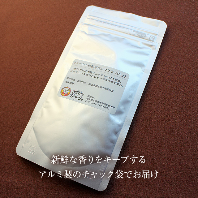 ガネーシャ特製ガラムマサラ