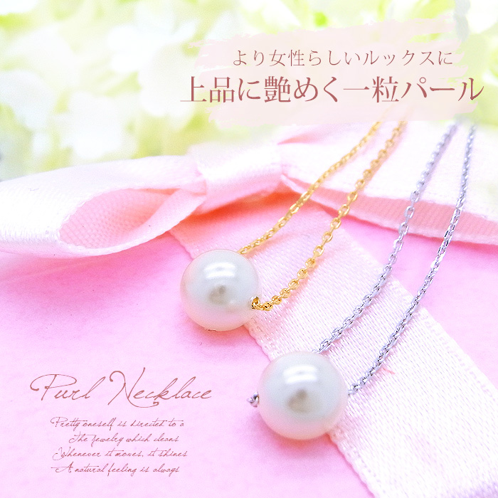 ★スペシャル★プライス★◇上品に艶めく一粒パールネックレス、より女性らしいルックスに…♪ 0359