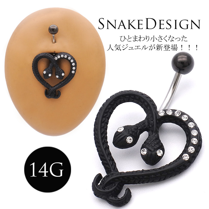 [14G ]ひとまわり小さくなった人気ジュエルNEW☆存在感抜群☆COOL スネイク ジュエル蛇 SNAKE へそピアス ボディピアス [ブラック] 0038