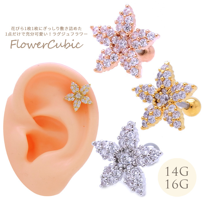  14Gサイズ新登場！［14G 16G ］FLOWERで大人っぽく艶やかに・・1点だけで充分可愛い！キラキラと輝くラグジュフラワーストレート軟骨ピアスボディピアス 0442